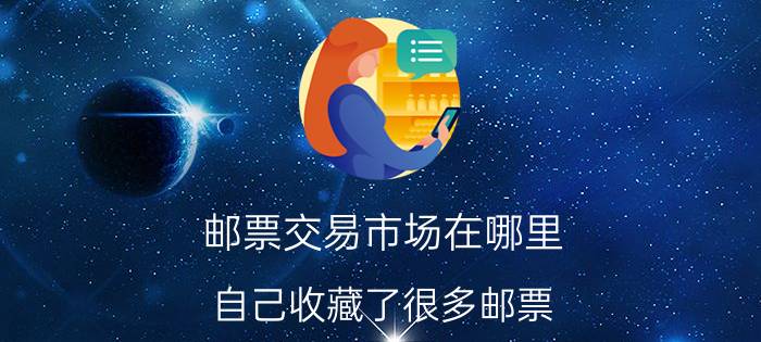 邮票交易市场在哪里 自己收藏了很多邮票，问网上哪里可以拍卖、转手，哪里可以看到邮票的行情？